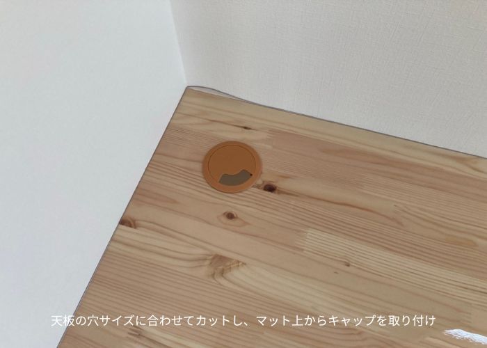 配線キャップを上から取り付けられるよう天板穴サイズでカットしたマットの事例