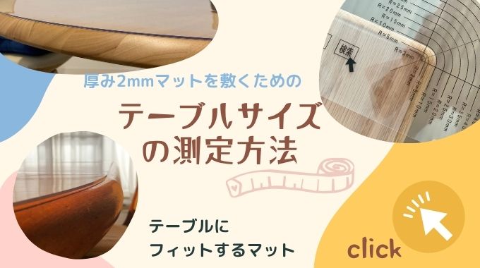 テーブルの測定方法はこちら