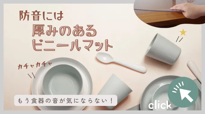 マットを敷くことでの食器の音の軽減について