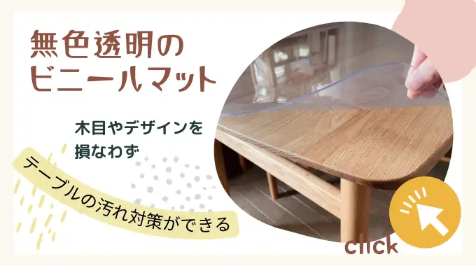 無色透明のビニールマットの特徴について