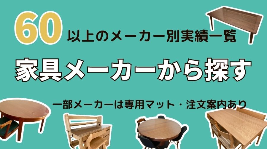 テーブルマットの製作実績をテーブルメーカーから探す