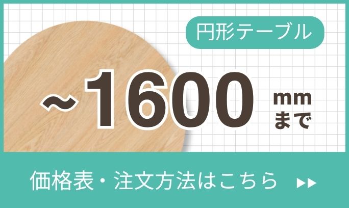 円形サイズのオーダーはこちらをクリック