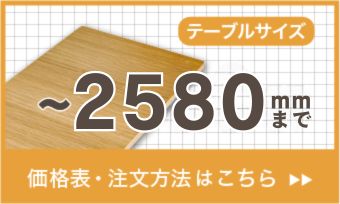2580mmまでのマットのオーダーはこちら