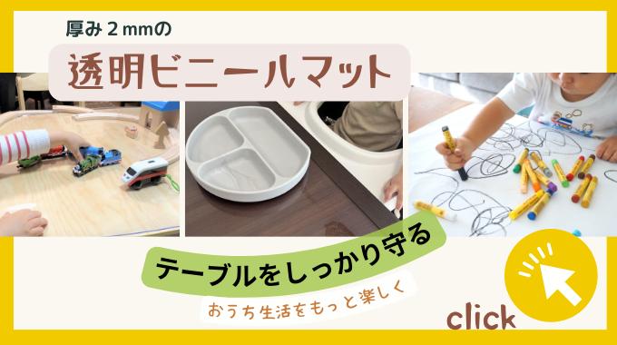 子どもの食べこぼし対策やおもちゃ食器からの傷を守るテーブルマット