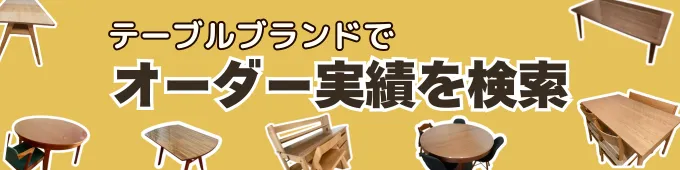 テーブルマットの製作実績をテーブルメーカーから探す