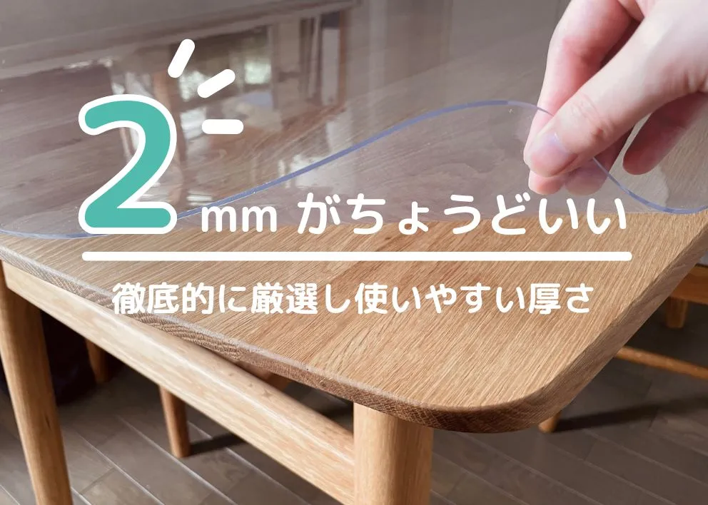 テーブルマットの厚みを示す写真