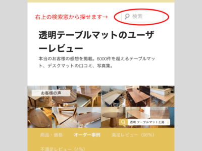 スマホでレビュー掲載ページ右上の検索窓を探す場所
