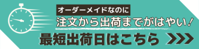 最短出荷日はこちら